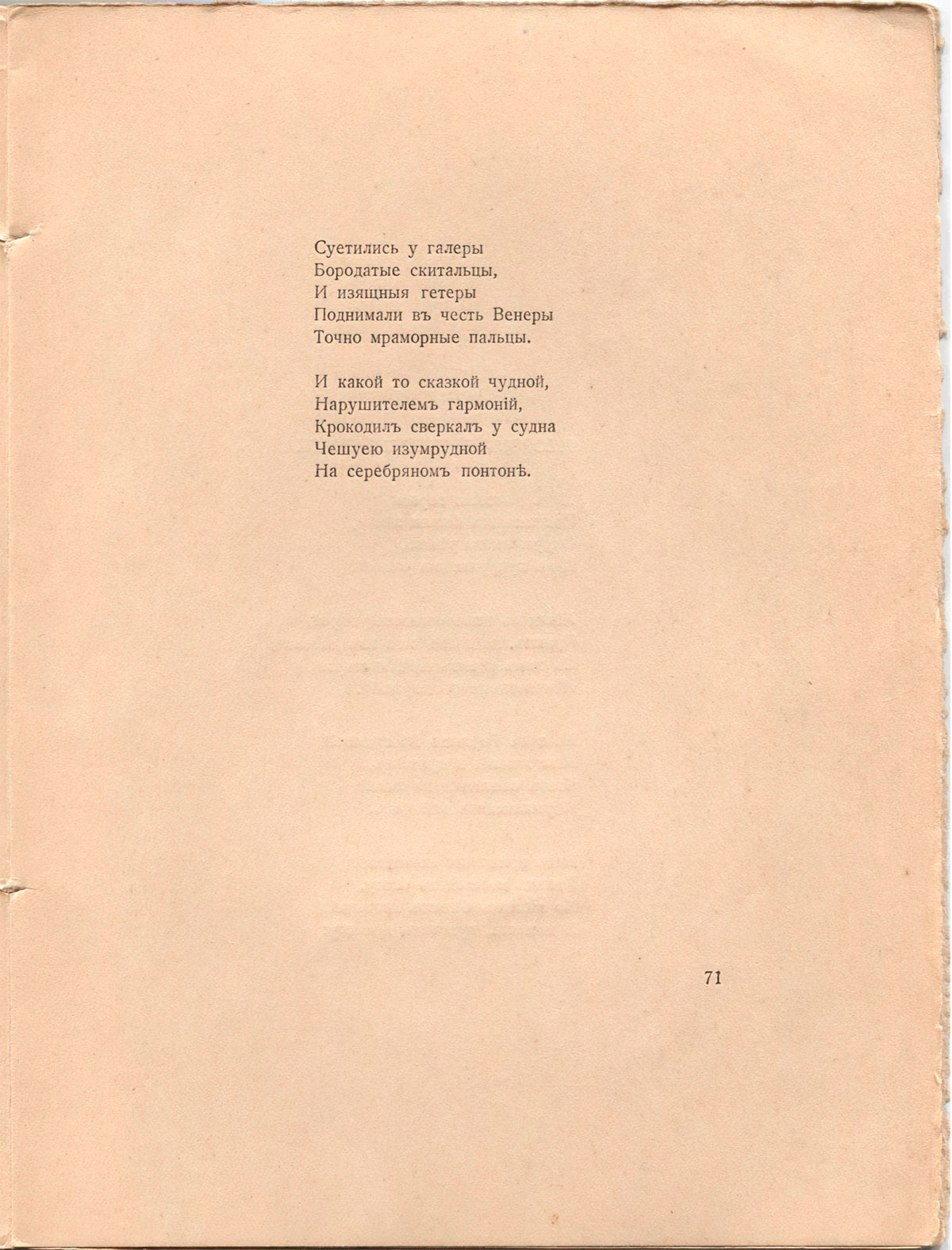 Романтические цветы (1918). «Мореплаватель Павзаний…». Страница 71