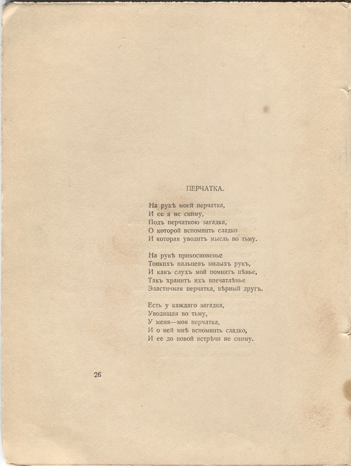 Романтические цветы (1918). «Перчатка». Страница 26