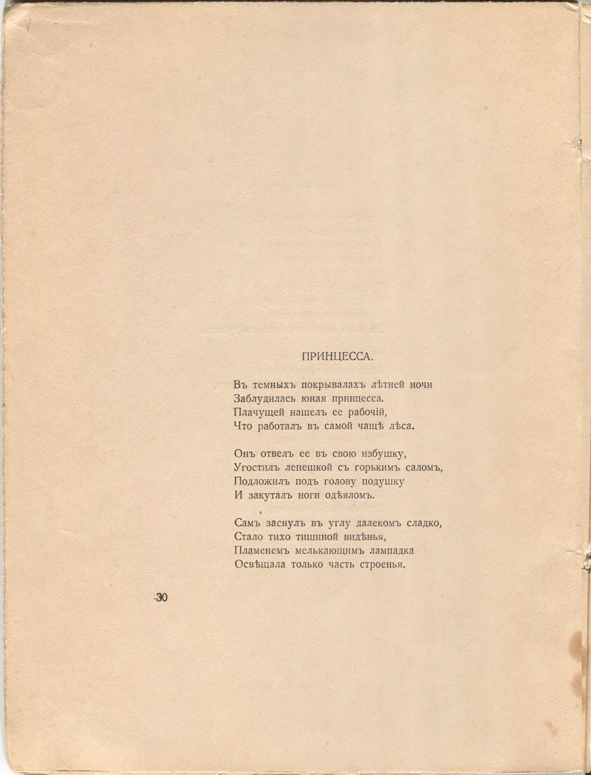 Романтические цветы (1918). «Принцесса». Страница 30
