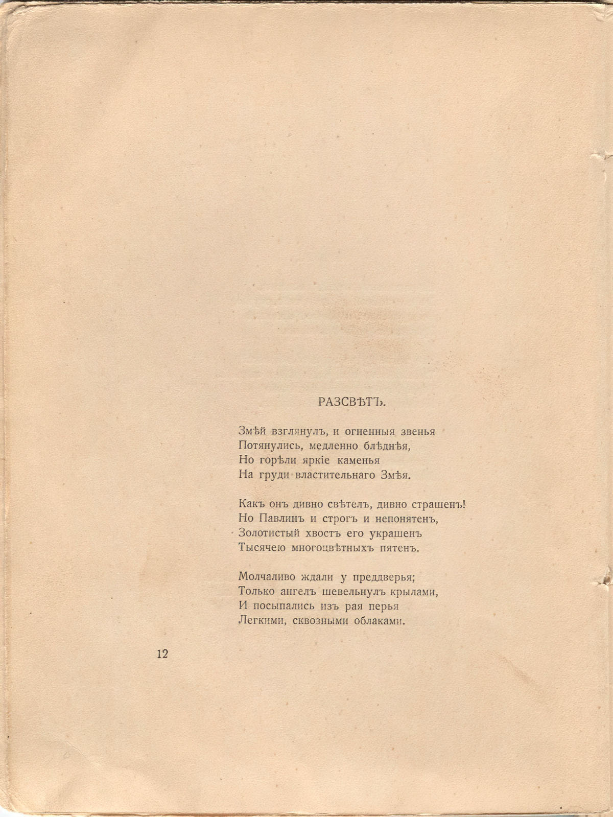 Романтические цветы (1918). «Рассвет». Страница 12