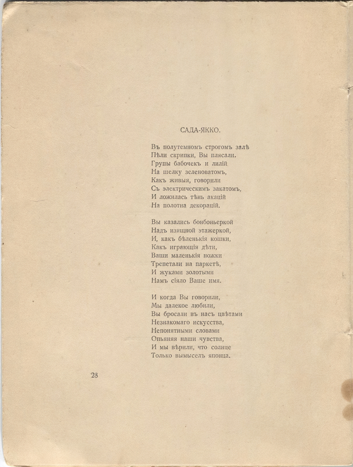 Романтические цветы (1918). «Сада-Якко». Страница 28