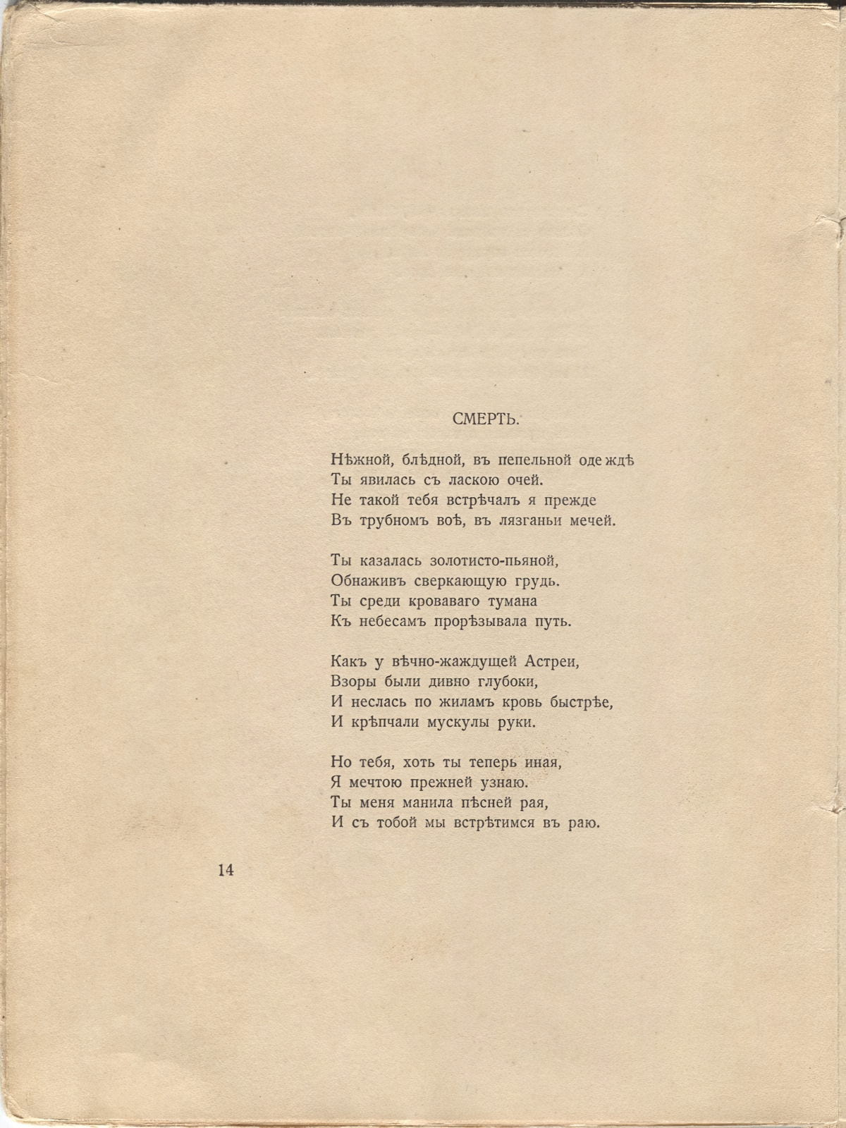 Романтические цветы (1918). «Смерть». Страница 14