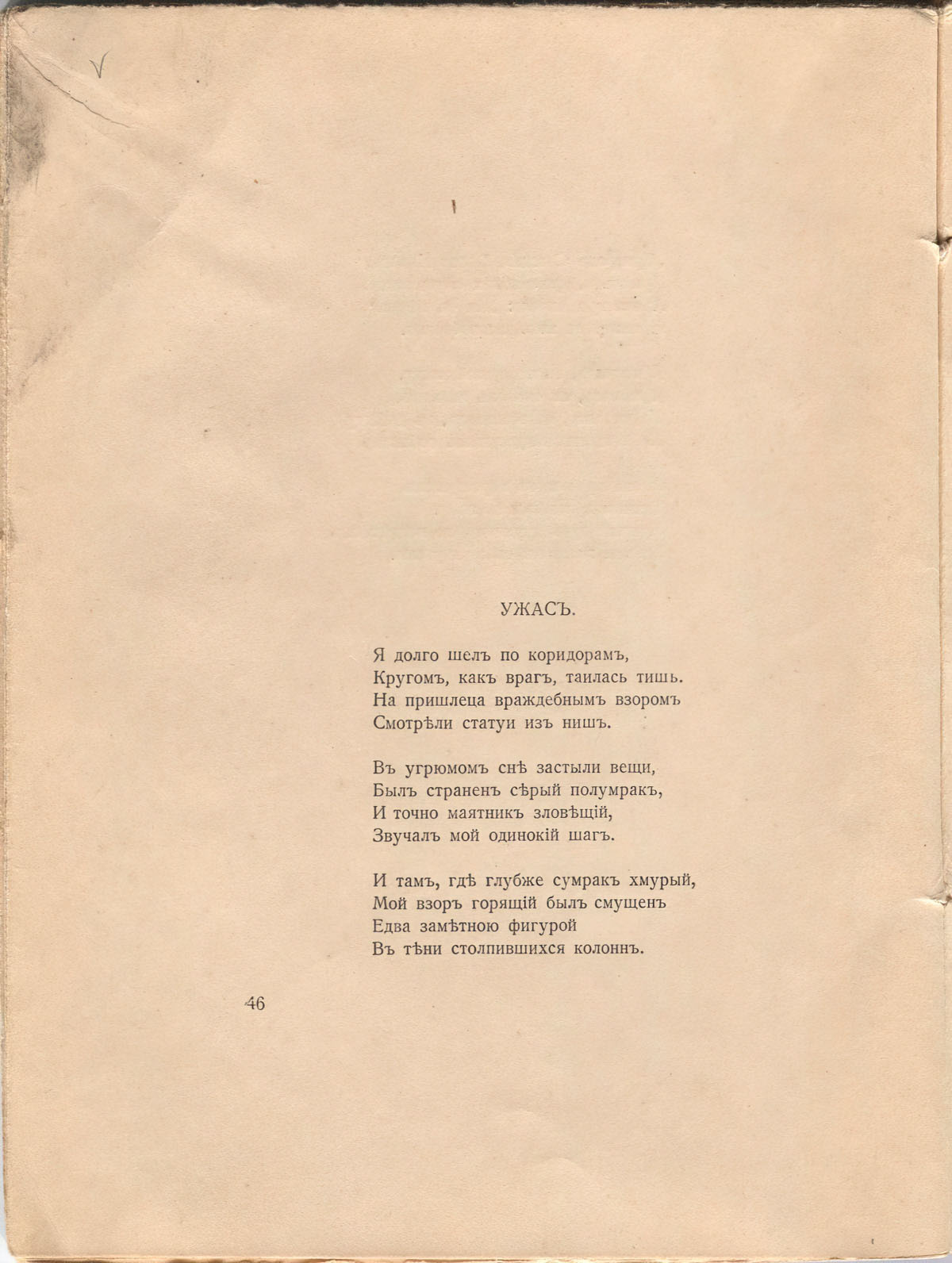 Романтические цветы (1918). «Ужас». Страница 46
