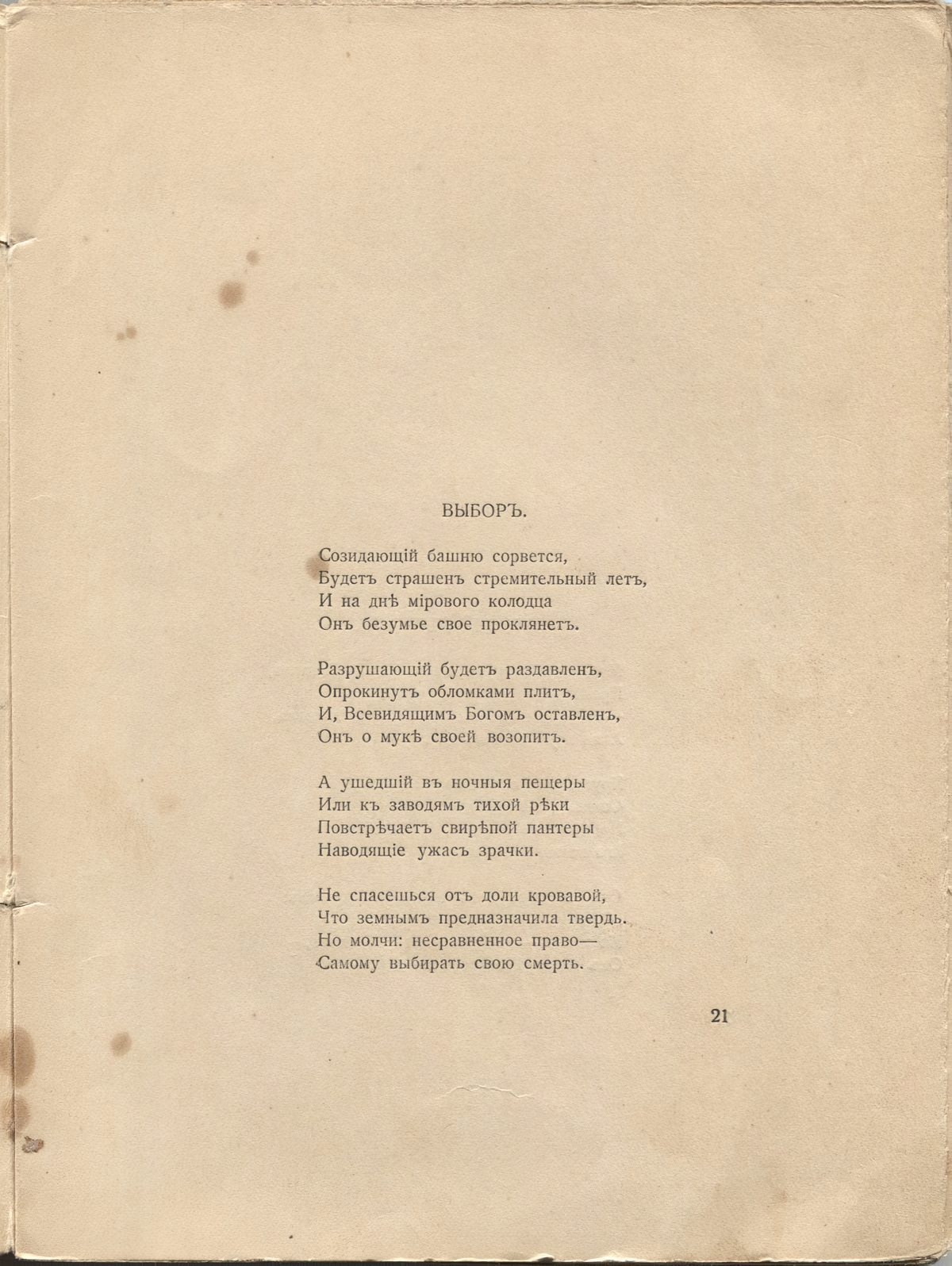 Романтические цветы (1918). «Выбор». Страница 21