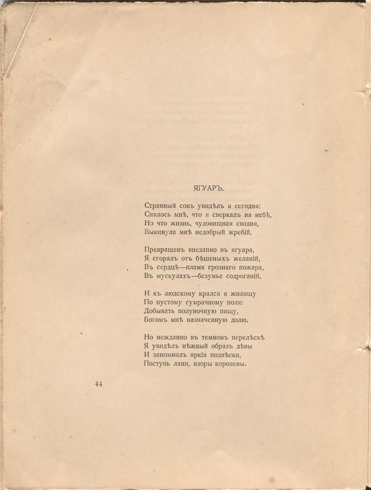 Романтические цветы (1918). «Ягуар». Страница 44