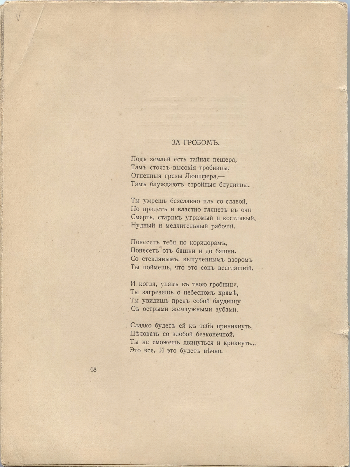 Романтические цветы (1918). «За гробом». Страница 48