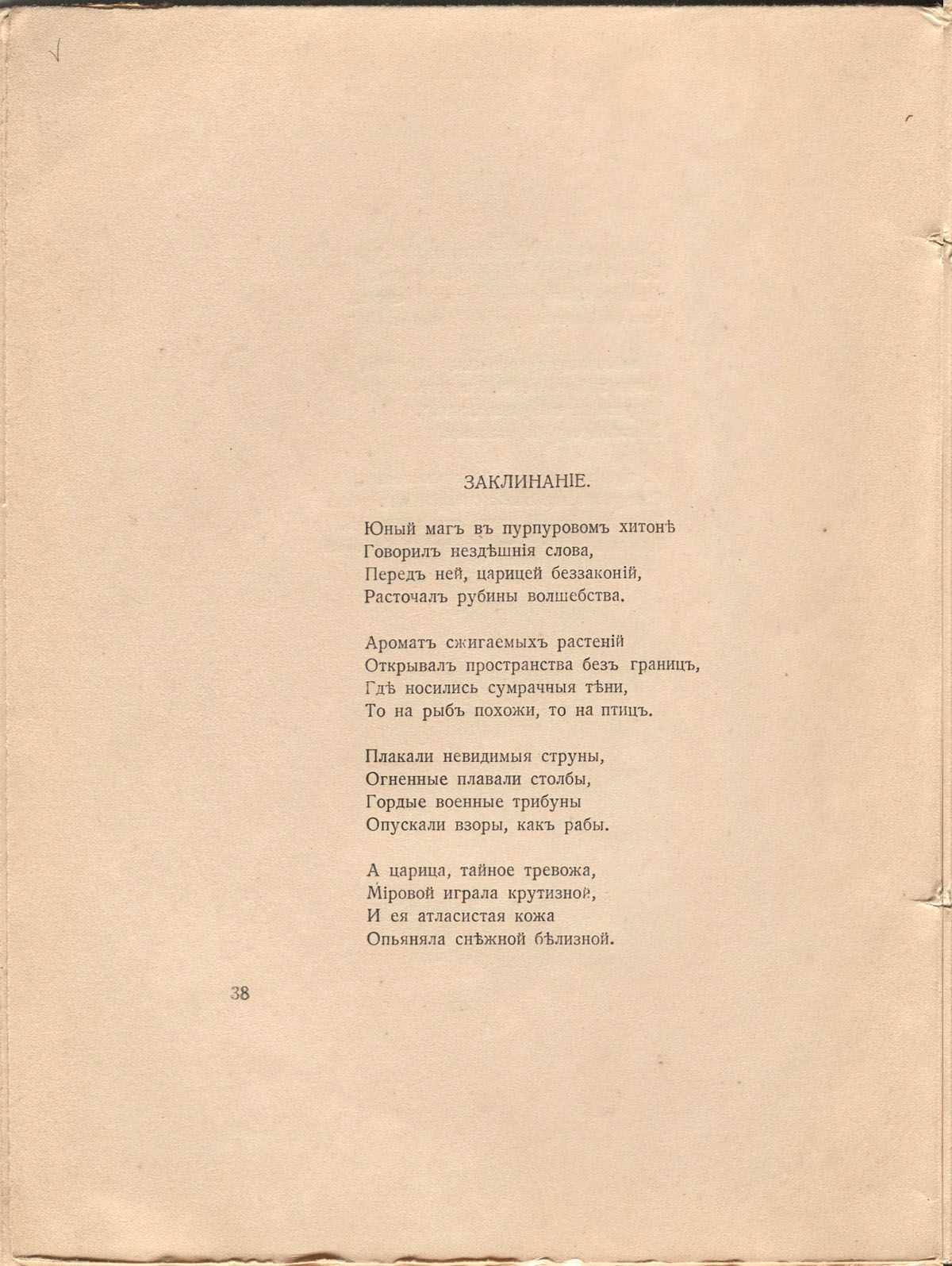 Романтические цветы (1918). «Заклинание». Страница 38