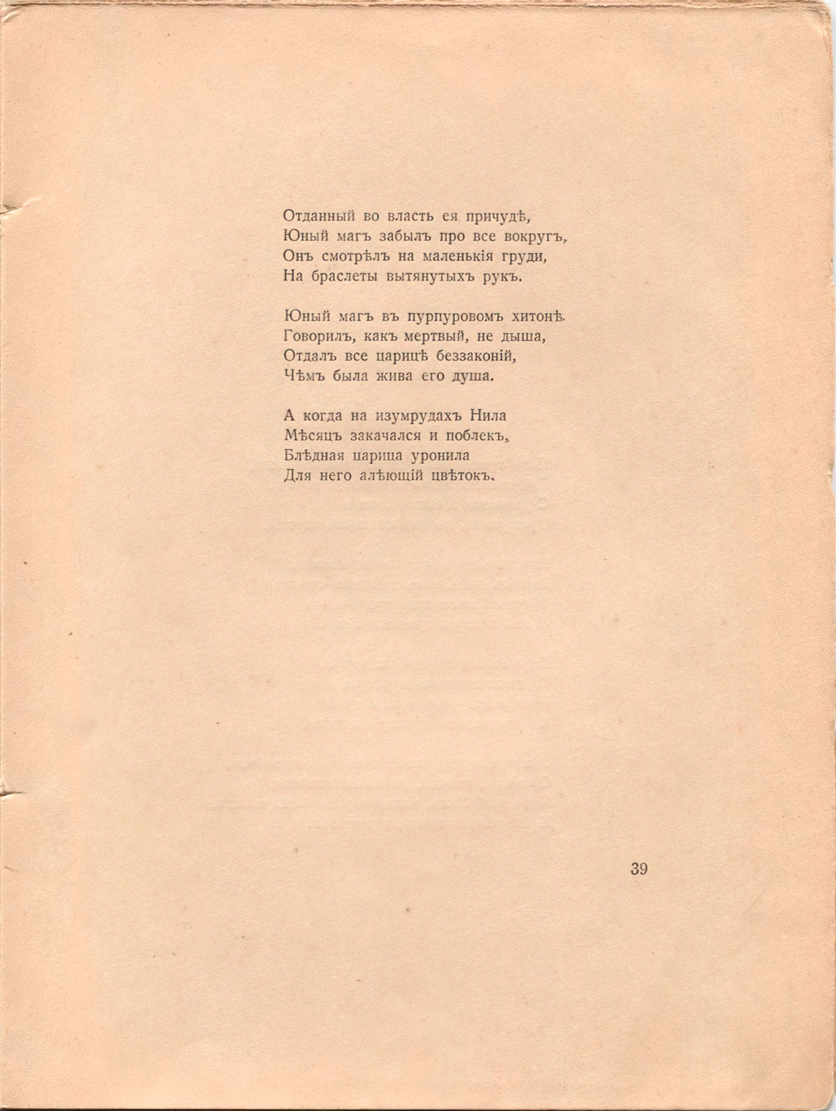 Романтические цветы (1918). «Заклинание». Страница 39