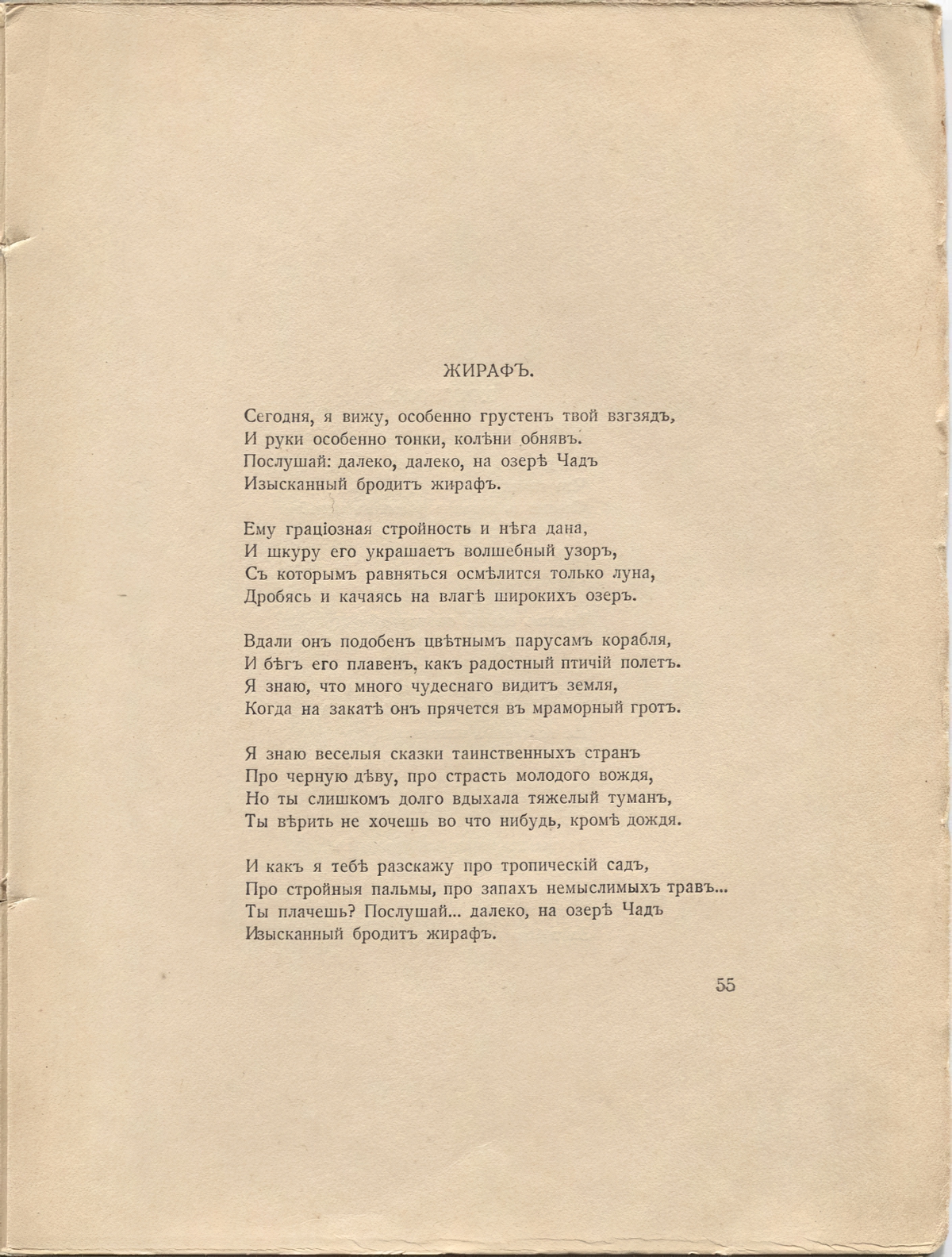Романтические цветы (1918). «Жираф». Страница 55