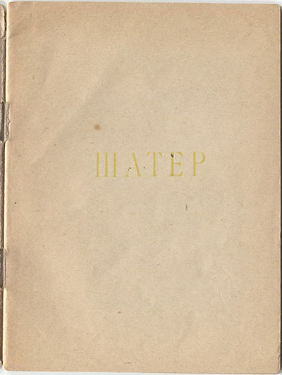 Шатёр (1921). Титульный лист 2