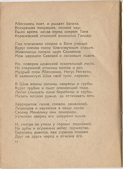 Шатёр (1921). «Абиссиния». Страница 22