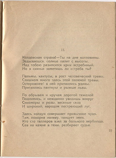 Шатёр (1921). «Абиссиния». Страница 23