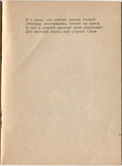 Шатёр (1921). «Абиссиния». Страница 25