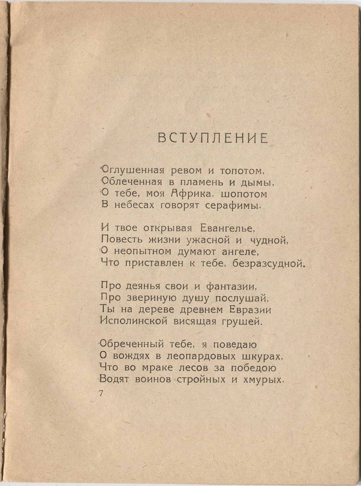 Шатёр (1921). «Вступление». Страница 7