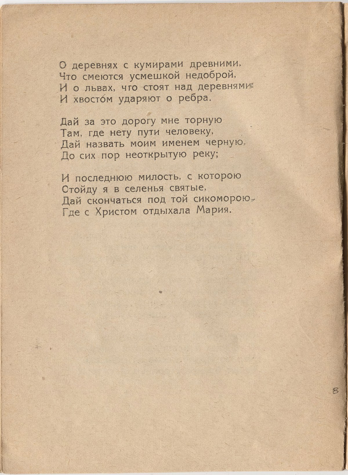 Шатёр (1921). «Вступление». Страница 8