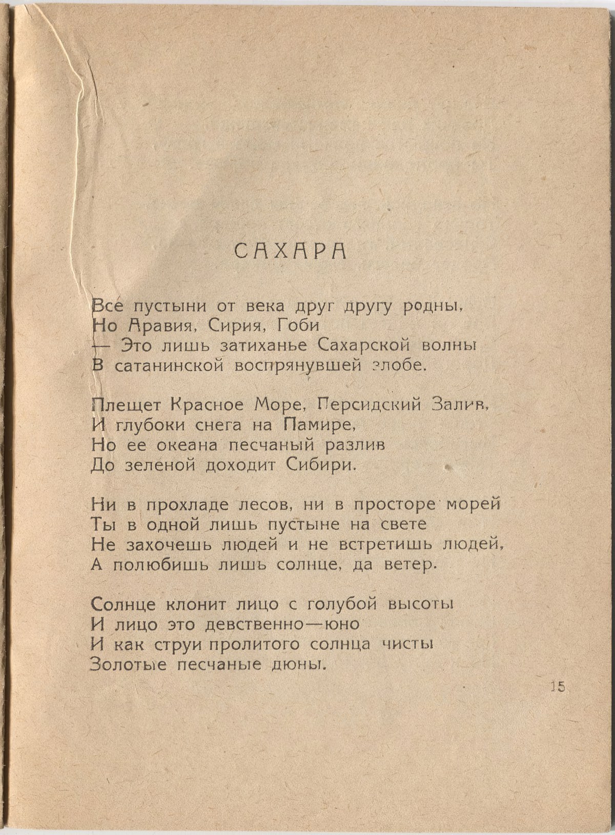 Шатёр (1921). «Сахара». Страница 15