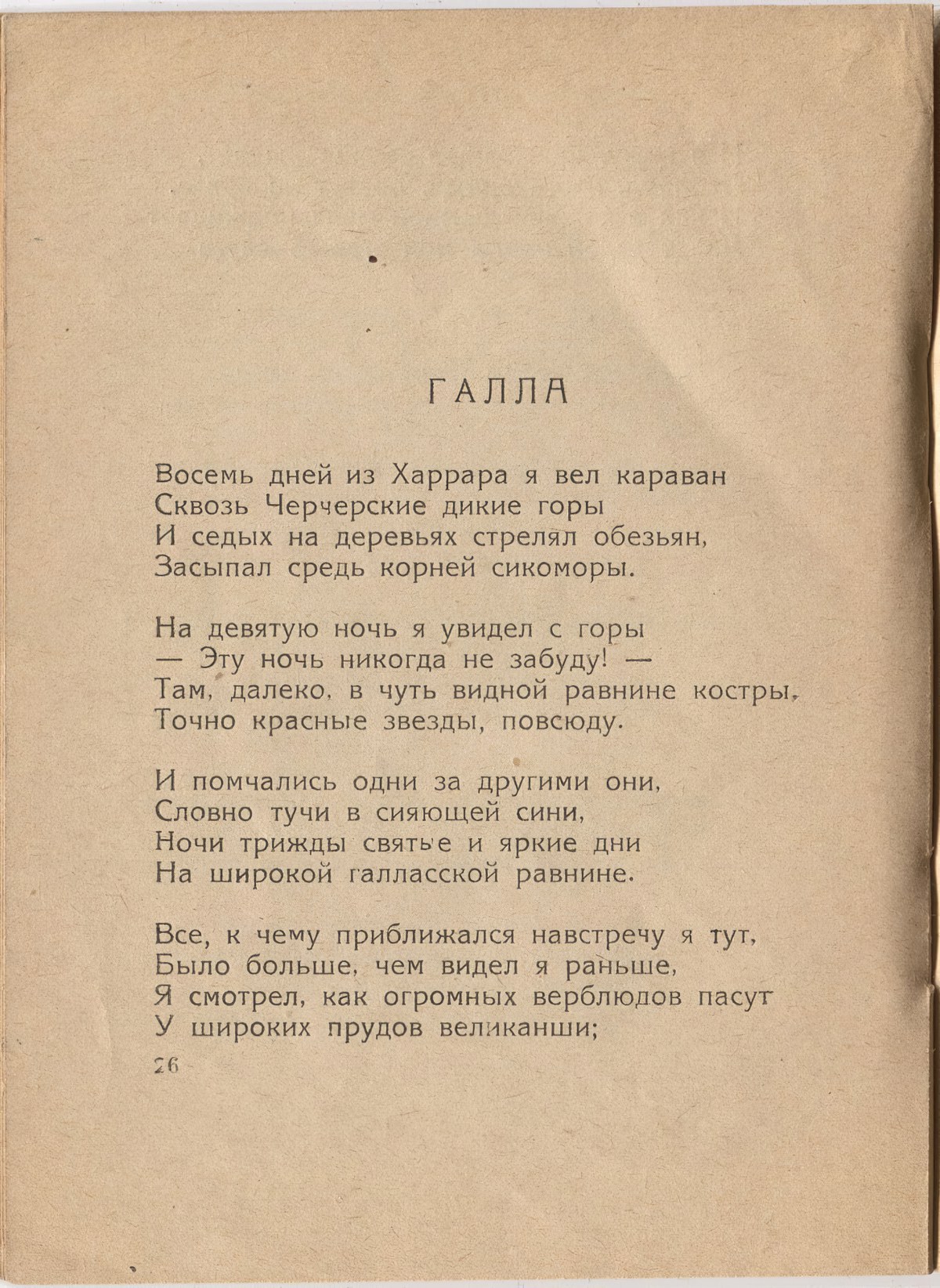 Шатёр (1921). «Галла». Страница 26