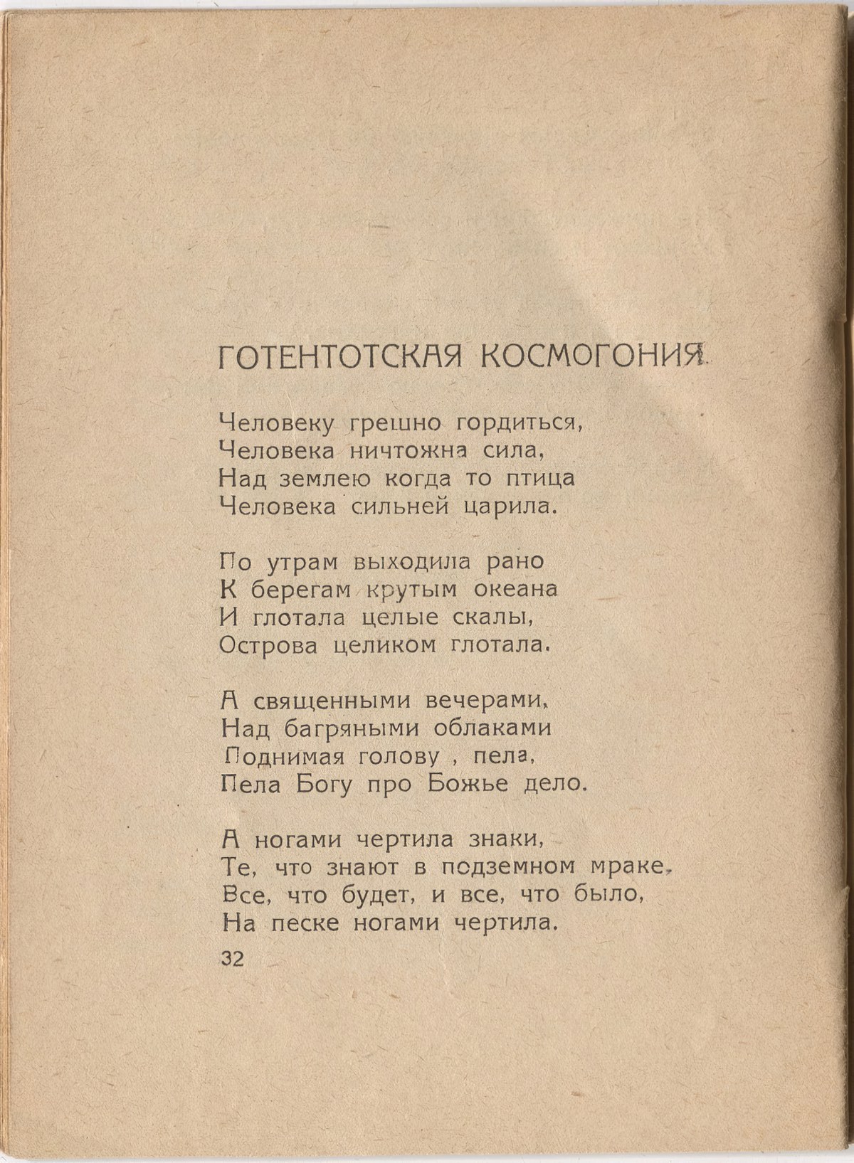 Шатёр (1921). «Готтентотская космогония». Страница 32