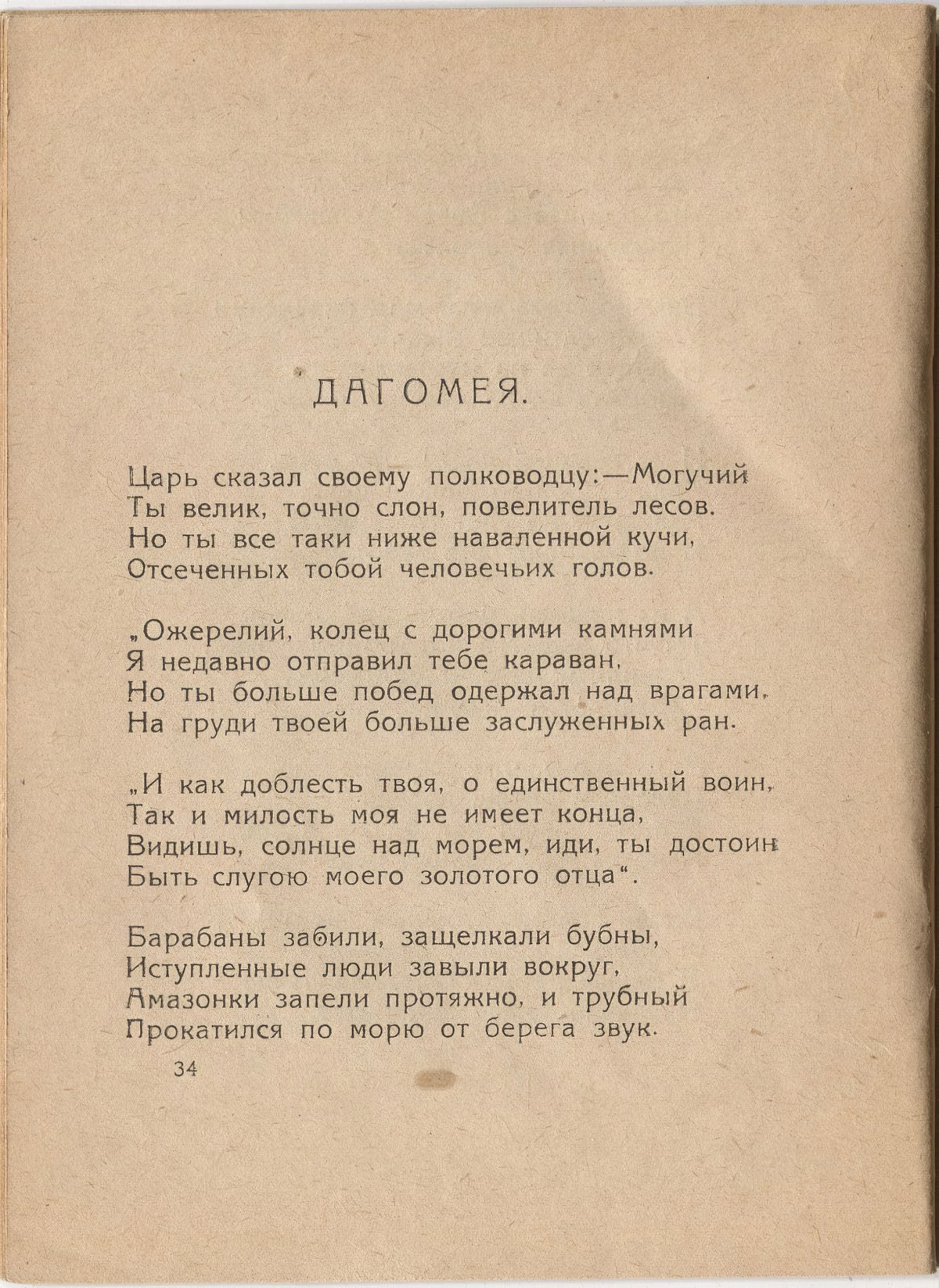 Шатёр (1921). «Дагомея». Страница 34