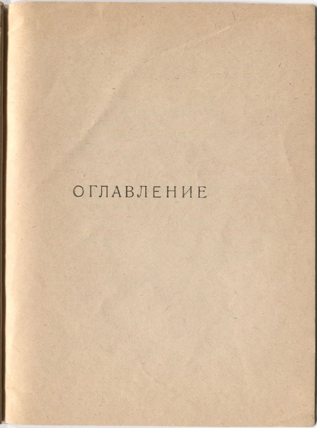 Шатёр (1921). Концевой титульный лист 1