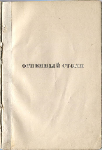 Огненный столп (1921). Титульный лист 3