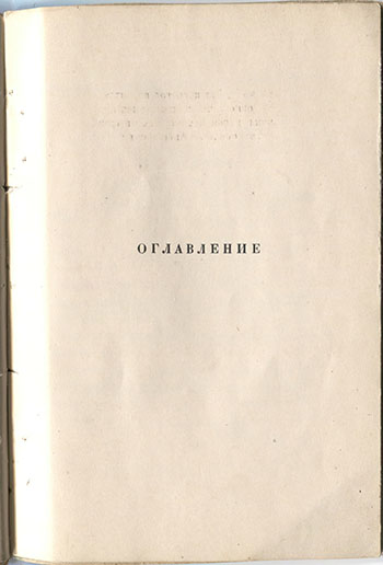 Огненный столп (1921). Оглавление 1
