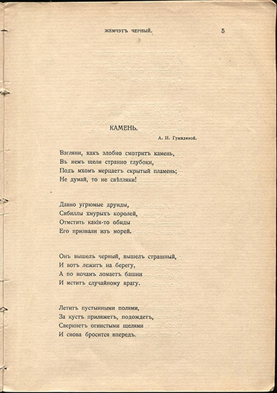Жемчуга (1910). «Камень». Страница 5