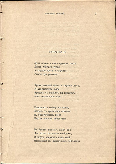 Жемчуга (1910). «Одержимый». Страница 7