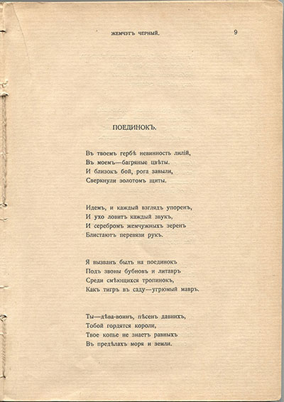 Жемчуга (1910). «Поединок». Страница 9