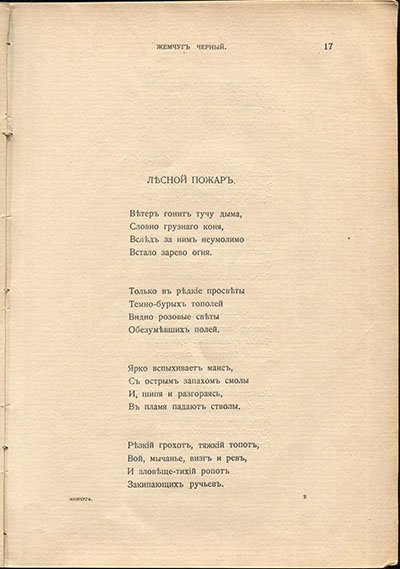 Жемчуга (1910). «Лесной пожар». Страница 17