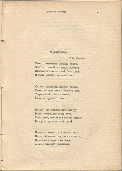 Жемчуга (1910). «Товарищ». Страница 21