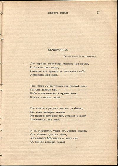 Жемчуга (1910). «Семирамида». Страница 27