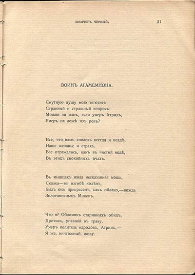 Жемчуга (1910). «Воин Агамемнона». Страница 31