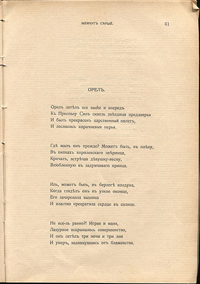 Жемчуга (1910). «Орёл». Страница 61