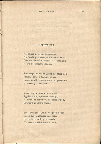 Жемчуга (1910). «Ворота рая». Страница 63