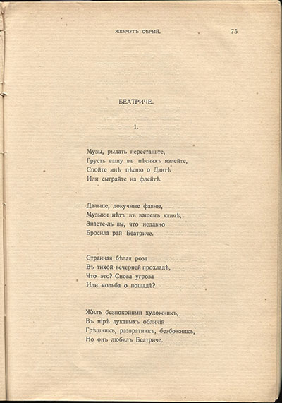 Жемчуга (1910). «Музы, рыдать перестаньте…». Страница 75