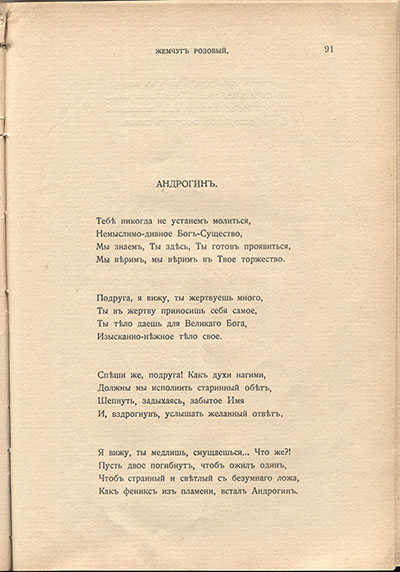 Жемчуга (1910). «Андрогин». Страница 91