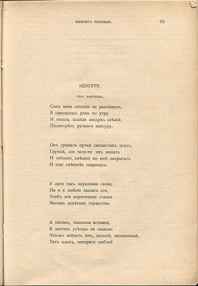 Жемчуга (1910). «Кенгуру». Страница 93