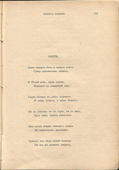 Жемчуга (1910). «Охота». Страница 103