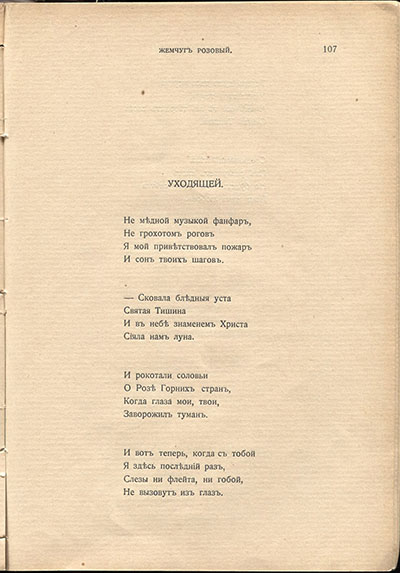 Жемчуга (1910). «Уходящей». Страница 107
