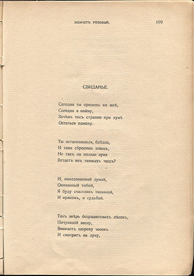 Жемчуга (1910). «Свидание». Страница 109
