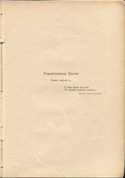Жемчуга (1910). «Романтические цветы»