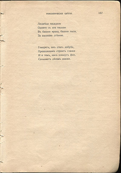 Жемчуга (1910). «Неоромантическая сказка». Страница 167