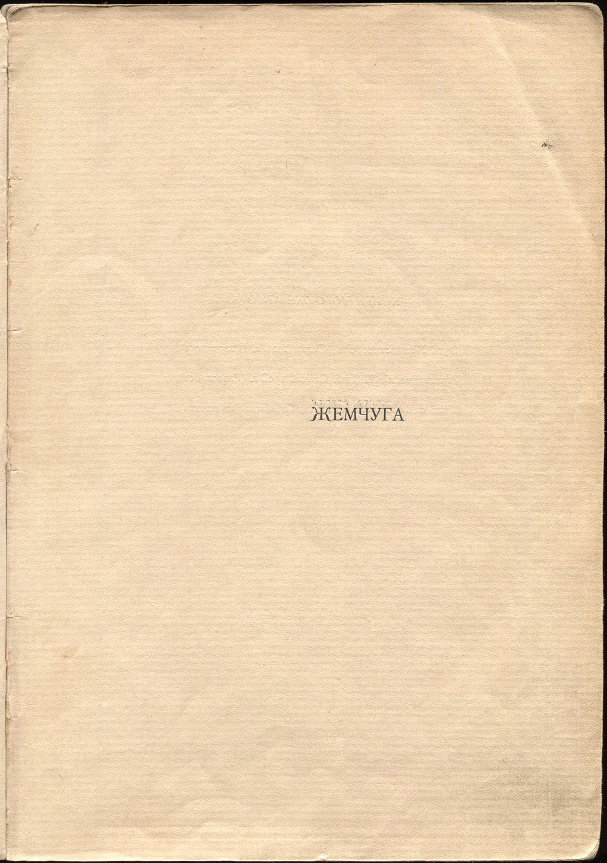 Жемчуга (1910). Титульный лист 1