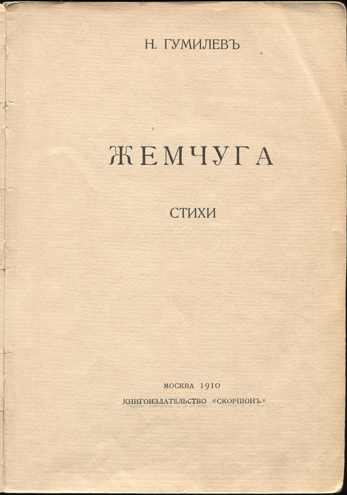 Жемчуга (1910). Титульный лист 3