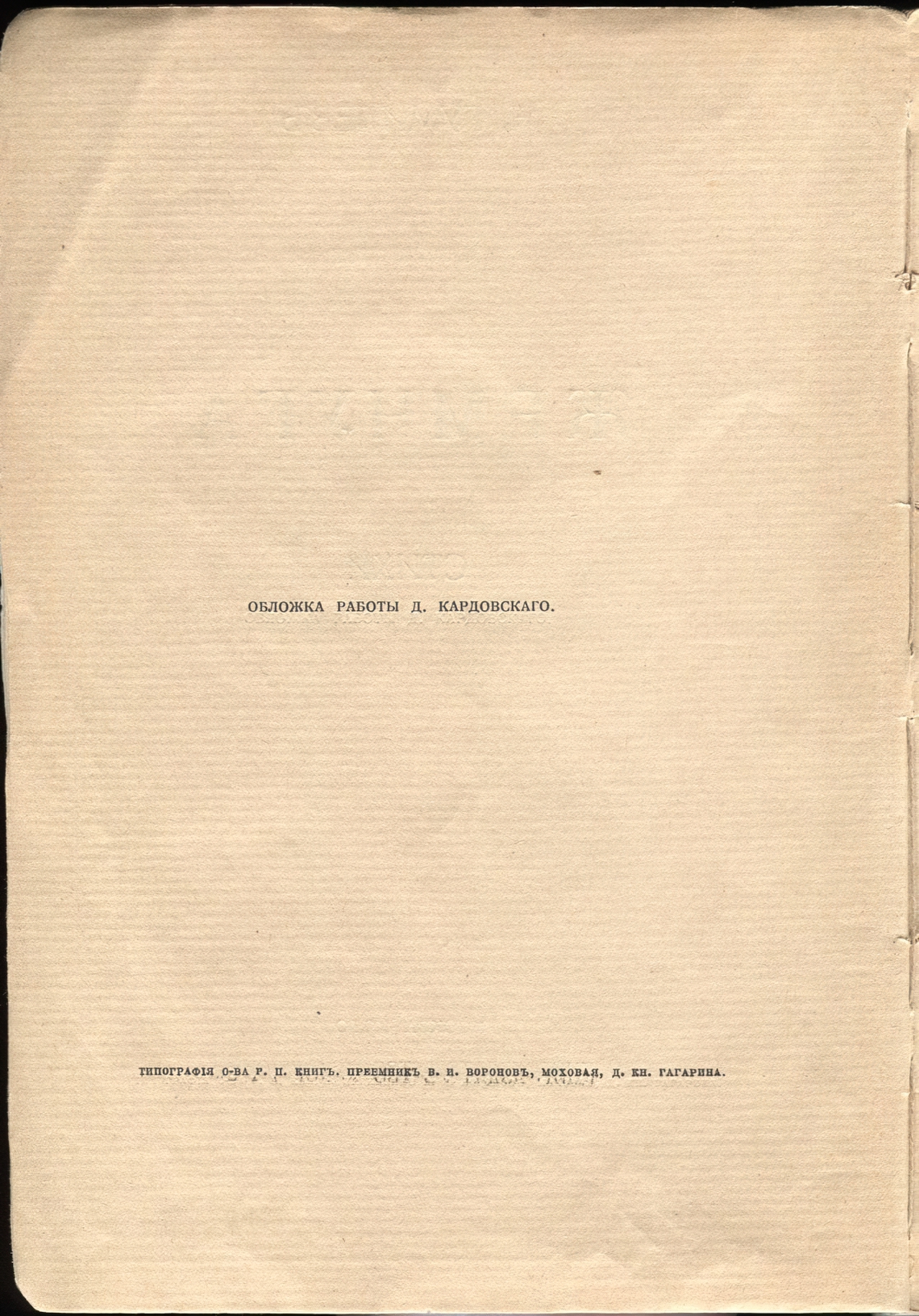 Жемчуга (1910). Титульный лист 4