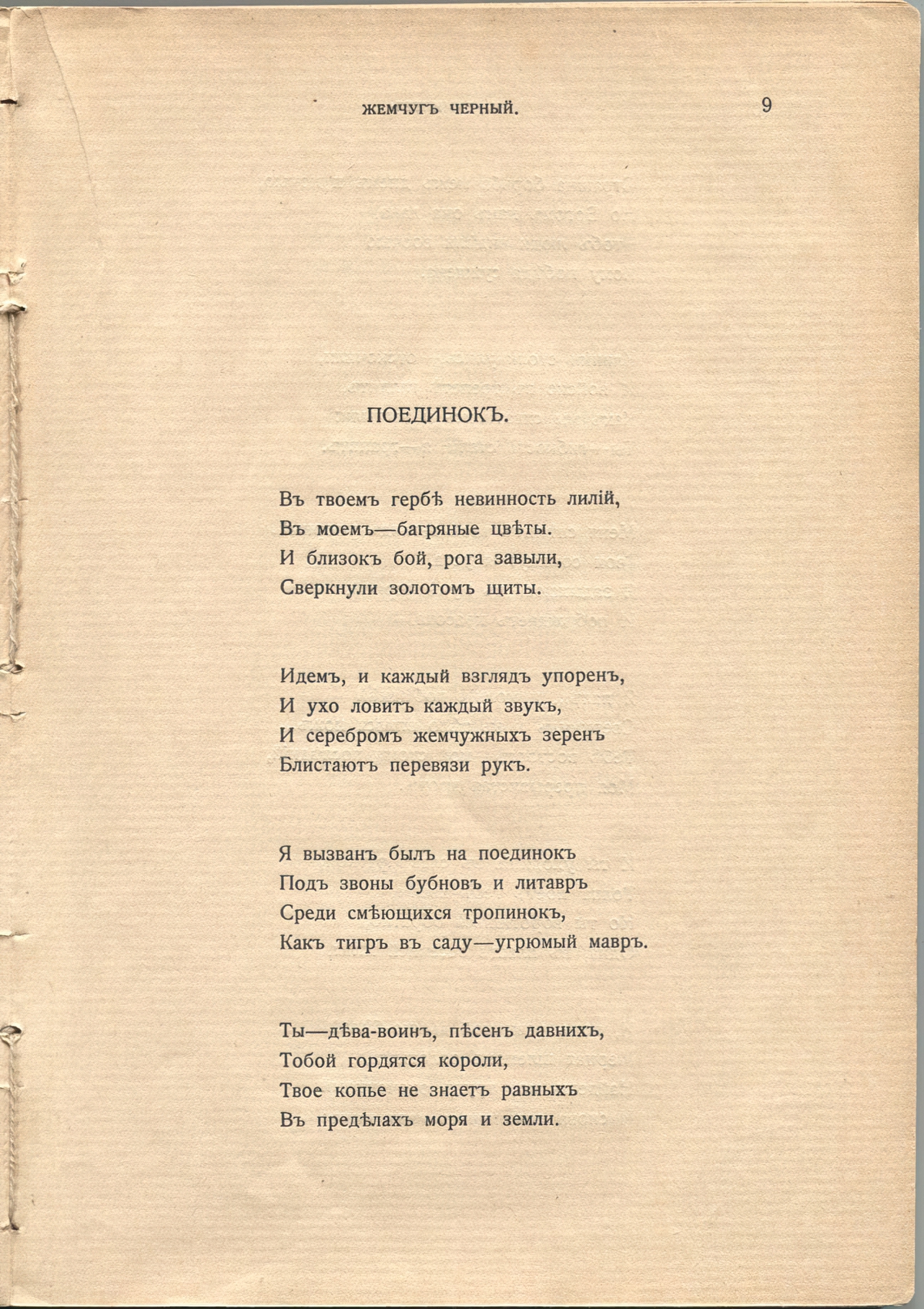 Жемчуга (1910). «Поединок». Страница 9