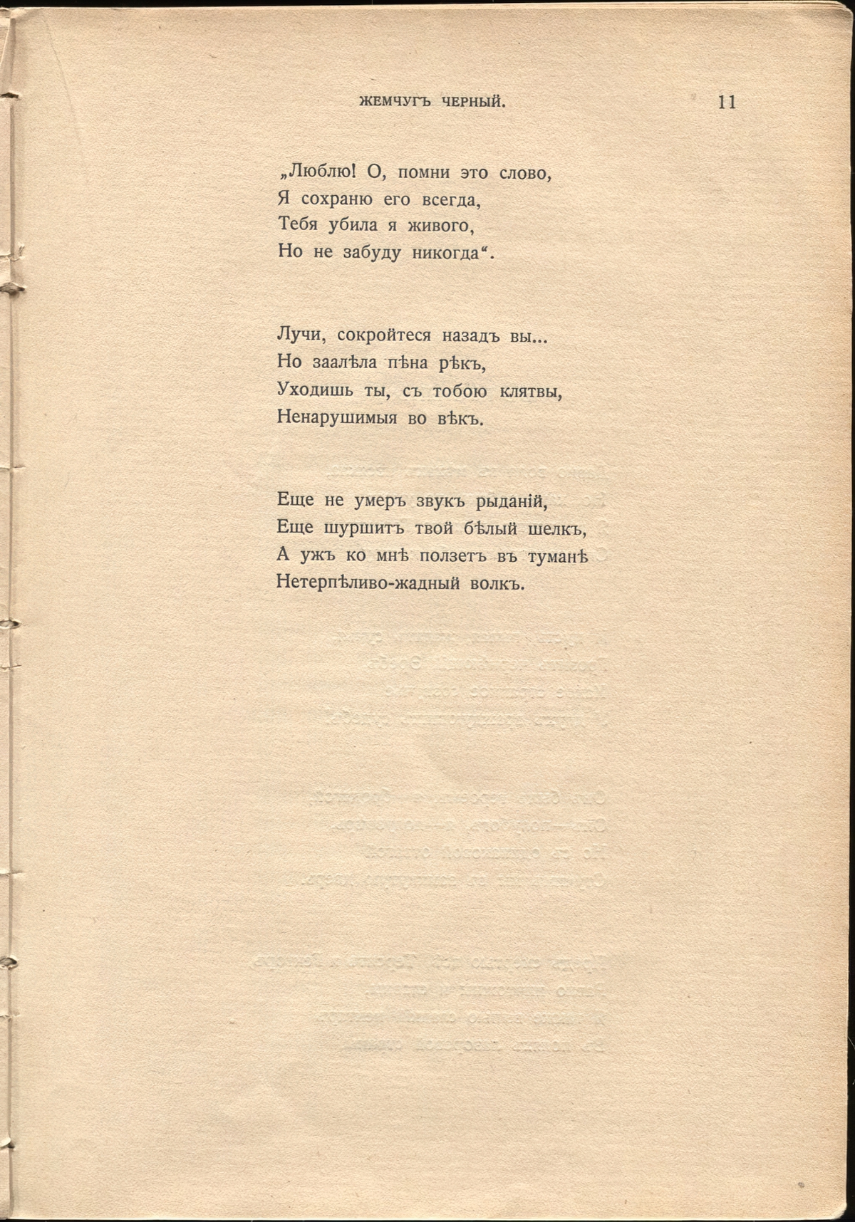 Жемчуга (1910). «Поединок». Страница 11
