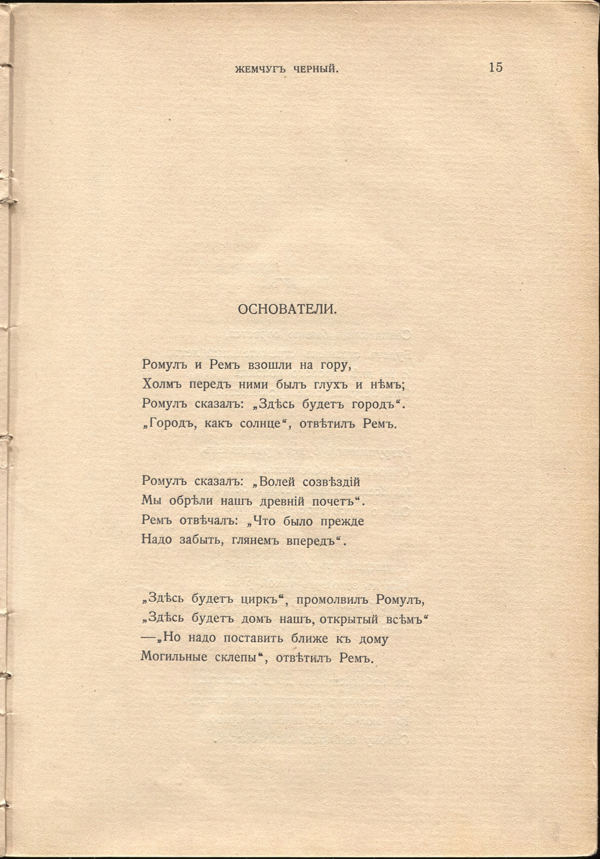 Жемчуга (1910). «Основатели». Страница 15
