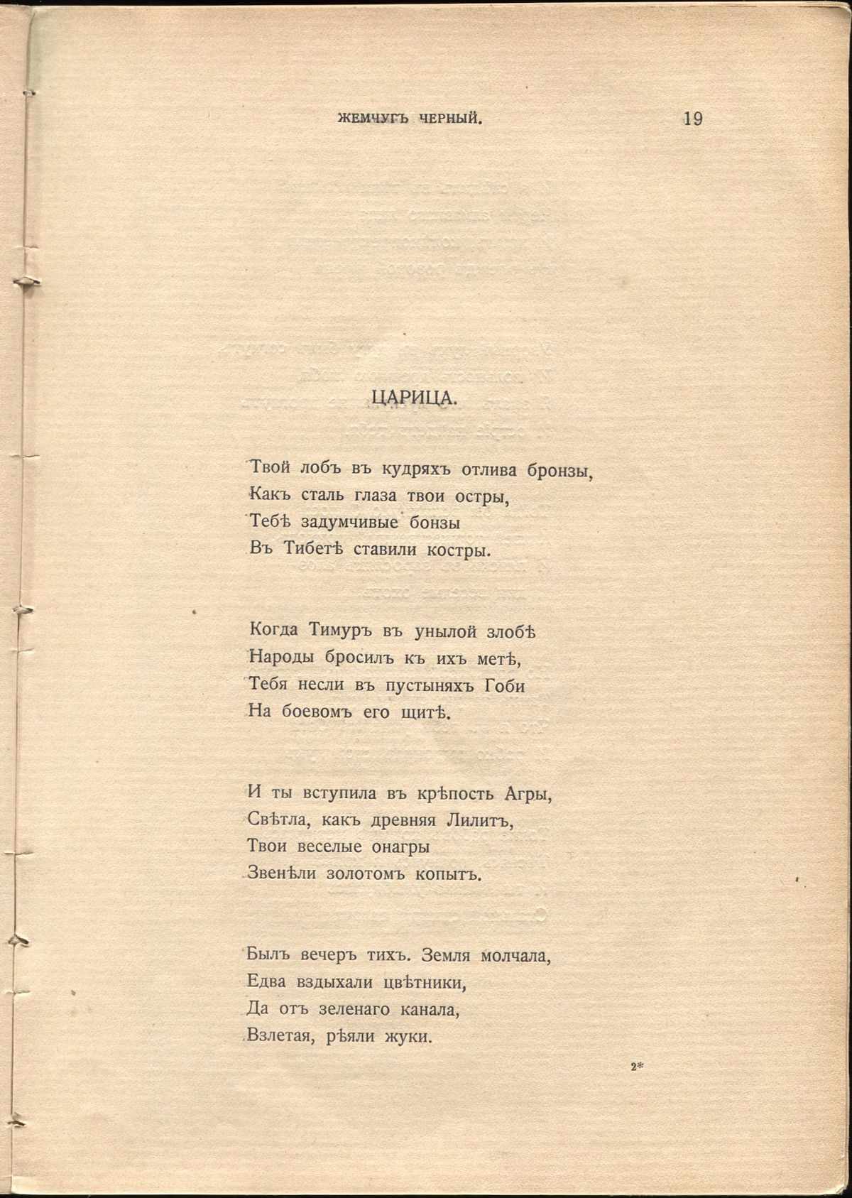 Жемчуга (1910). «Царица». Страница 19